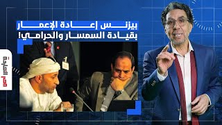 ناصر: من بيزنس المرور من معبر رفح إلى إعادة إعمار غـ ـ ـزة.. فتش عن السيسي والعرجاني!