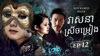 វាសនាស្រីចម្រៀង 12 Veasna Srey Chamreang | Chinese Drama Khmer Dubbed