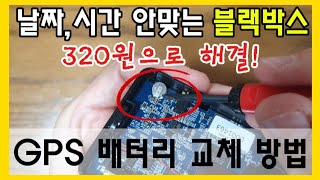 날짜, 시간 안맞는 자동차 블랙박스 GPS 내장 배터리 교체하는 방법! Car Black Box gps Battery Replacement #생활꿀팁 #꿀단지