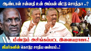 மீண்டும் அசிங்கப்பட்ட இளையராஜா.! Journalist Pandian Speech on  Ilaiyaraja Temple Issue | King Voice