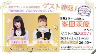 丸岡和佳奈の ごめんあそば峯田さん【ゲスト：峯田茉優さん】（第82回）