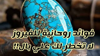 فوائد حجر الفيروز الروحانية والعلاجية