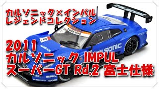 【ミニカーコレクション】　2011 カルソニック IMPUL スーパーGT Rd,2 富士仕様