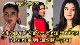 এই সপ্তাহে টি আরপিতে তলিয়ে গেল টপার, কি অবস্থা রোশনাই উড়ানের |This week Bengali serial TRP