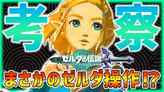 【ティアキン】まさかのゼルダ操作も!? 全トレーラーから最新ストーリー考察！【ティアキン考察 ティアーズオブザキングダム】