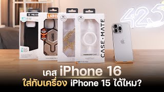 เคส iPhone 16 ใส่กับเครื่อง iPhone 15 ได้ไหม? | 425°