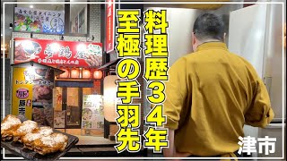 【三重県津市:夢鶏屋】2024年9月OPEN 病みつきになる手羽先は必食