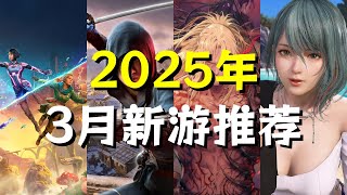 【2025年3月游戏】双人刺客漫改美少女！超多大作新游全面推荐！