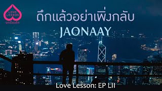 ดึกแล้วอย่าเพิ่งกลับ JAONAAY