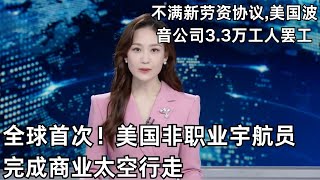 全球首次！美国非职业宇航员完成商业太空行走｜不满新劳资协议,美国波音公司3.3万工人罢工｜#新闻夜线｜FULL