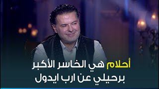 حقيقة الخلاف بين راغب علامة و احلام وهل فعلا هي كانت السبب انه يسيب لجنة تحكيم  Arab Idol