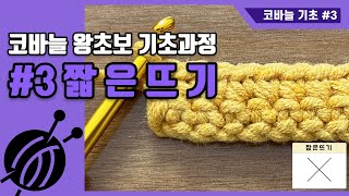 [코바늘 왕초보 기초과정] #3. 짧은뜨기