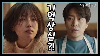 [2회 예고] 기억을 잃어버린 고원희!? '유별난' 여자를 돌보게 된 에릭 | 유별나! 문셰프 2회