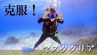 【初心者必見！】克服！マスククリア解説