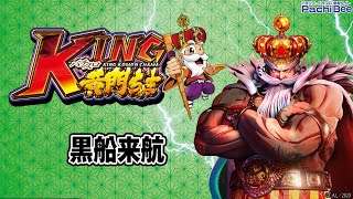 【パチスロKING黄門ちゃま】黒船来航【パチンコ】【パチスロ】【新台動画】