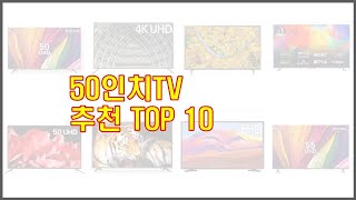 50인치TV 최고의 가격-성능 상품 10가지, 지금 만나보세요!