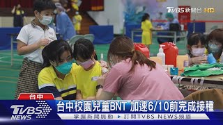 台中校園兒童BNT 加速6/10前完成接種｜TVBS新聞