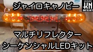 KN企画 KN-KIKAKU ジャイロキャノピー JYRO CANOPY マルチリフレクターシーケンシャルLEDキット　KN-LDWSGY2-RSM