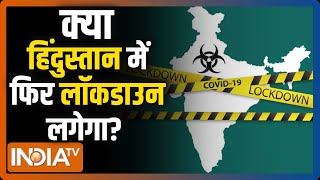 कोरोना के नए वेरिएंट Omicron ने बढ़ाई चिंता, जानिए क्या देश में फिर लग सकता है लॉकडाउन