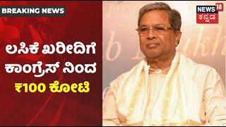 ರಾಜ್ಯಕ್ಕೆ Vaccine ಖರೀದಿಗಾಗಿ Congressನಿಂದ ₹100 ಕೋಟಿ ನೆರವು; ಇದು ನಮ್ಮ‌ ಪಕ್ಷದ ನಿರ್ಧಾರವೆಂದ Siddaramaiah