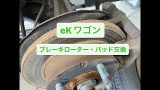 EKワゴン　ブレーキローター・パッド交換