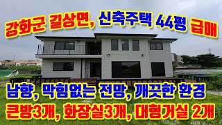 강화군 길상면 온수리, 남향, 전원주택 44평 급매매, 깨끗하고 살기좋은 전원마을, 막힘없는 전망, 푸르른 농촌풍경, 방3개, 화장실3개, 넓은거실2개, 넉넉한 생활공간