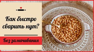 🍽️ Как быстро сварить нут без замачивания? Простой способ.