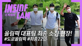 김학범호, 최종 22인 소집 완료! 올림픽을 향한 완전체 소집! | 도쿄올림픽 EP.1