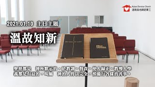 伍烱豪牧師  2021年01月10日主日禮拜：溫故知新（台語）