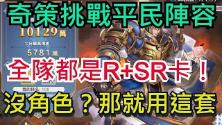 【三國志幻想大陸】奇策挑戰真正的平民陣容｜只有R+SR卡也能打出高額傷害｜陣容、潛能、戰魂完整分享｜全字幕影片｜雞腿葛格