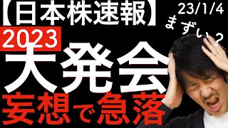 【日本株速報】23/1/4 妄想で急落する大発会！嫌なスタートの日本株！今のトレンドはどっち？