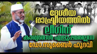 പ്രോഗ്രാമുകളല്ല പദ്ധതികൾ വേണം, ദേശീയ രാഷ്ട്രീയത്തിൽ ലീഗിന് കാര്യങ്ങൾ എളുപ്പമല്ലെന്ന് ഡോ.സുബൈർ ഹുദവി