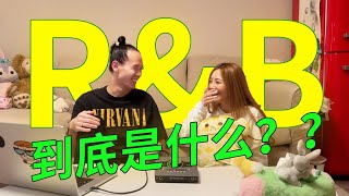 干货分享: R\u0026B到底是什么？