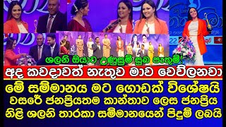 වසරේ ජනප්‍රියතම කාන්තාවට හිමි සම්මානයෙන් ශලිනි තාරකා පිදුම් ලබයි |shalani tharaka