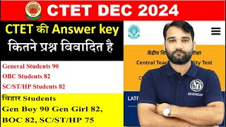 CTET DEC 2024 || ANSWER KEY में कितने प्रश्न विवादित || कितने नंबर बढ़ सकते है || BY AD SIR