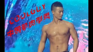 【COOLGUY】肌肉型男大赛（精气满满）-泳装展示