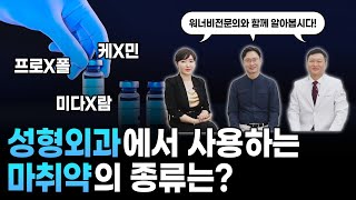 성형외과에서 사용하는 마취약은? ｜약의 종류 및 효능 등, 전부 다 알려드릴게요!