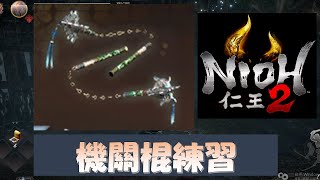 【仁王2 Nioh2】機關棍練習！有可能是近期最後的機關棍了