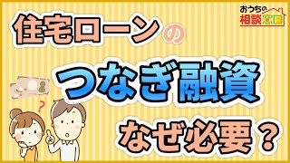 【注文住宅】住宅ローンの『つなぎ融資』はなぜ必要？【解説 / 住宅会社選び専門店】