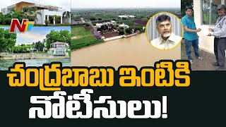 చంద్రబాబు ఇంటికి మరోసారి నోటీసులు ! Revenue Official Send Notices to Chandrababu Residence | NTV