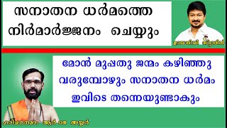 സനാതന ധർമത്തെ തകർക്കാൻപോയിട്ട് ..സനാതന ധർമ്മം എന്ന വാക്കിനെ തുടക്കാൻ പോലും നിനക്കാവില്ല!UDAYANIDHI