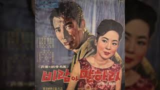 바람아 말하라 / 오기택 (1965) / 나 희 작사 / 김부해 작곡 / [映畵 바람아 말하라 主題歌]