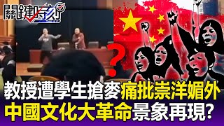 【關鍵精華】中國文革景象再現！？ 教授演講遭學生「搶麥」痛批崇洋媚外…台下聽眾拍手叫好！？-劉寶傑