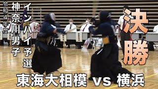 【男子団体決勝戦】令和4年度第69回全国高等学校総合体育大会 神奈川県予選会「東海大相模 vs 横浜」