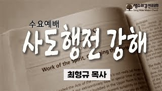 [생수의강 선교교회 수요예배] 사도행전 강해(행 8:4-25) / 최형규 목사 - 02/12/2025