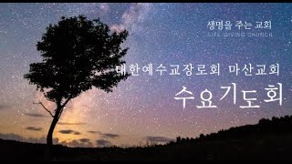 2025. 1.  29  마산교회 수요저녁기도회