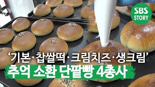 다양한 조합과 추억 소환하는 맛있는 맛! ‘단팥빵 4총사’ㅣ생방송 투데이(Live Today)ㅣSBS Story