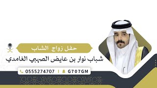 حفل زواج الشاب | شباب نوار بن عايض الصهبي الغامدي | تغطية إعلامية برعاية سناب غامد الرسمي 🥇