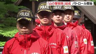 「体力を見極めて楽しい登山をしてほしい」山の警察隊　登山シーズンを前に結成