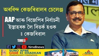 দিল্লী নিৰ্বাচনৰ পূৰ্বে অৰবিন্দ কেজৰিৱালৰ চেলেঞ্জ